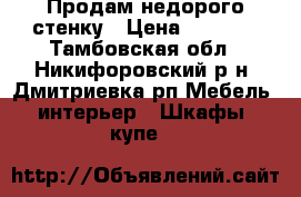 Продам недорого стенку › Цена ­ 5 000 - Тамбовская обл., Никифоровский р-н, Дмитриевка рп Мебель, интерьер » Шкафы, купе   